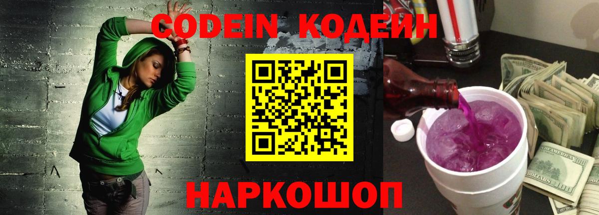 Наро-Фоминск  Кодеин напиток Lean (лин)  Вход с VPN  Кодеин Purple Drank 